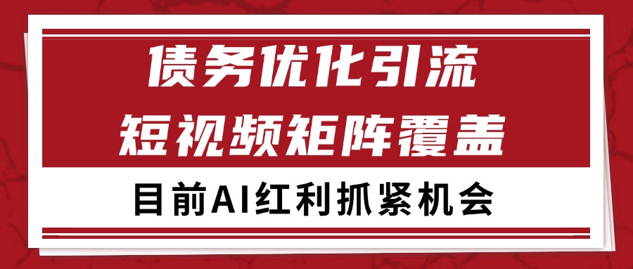 小红书某音债务优化赛道引流获客 自热矩阵日引200+-网赚副业网