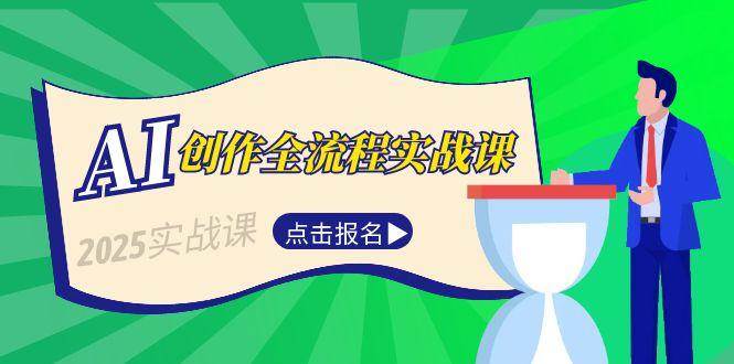 AI创作全流程实战课,故事选题到分场写作,短视频脚本与文案生成技巧-网赚副业网