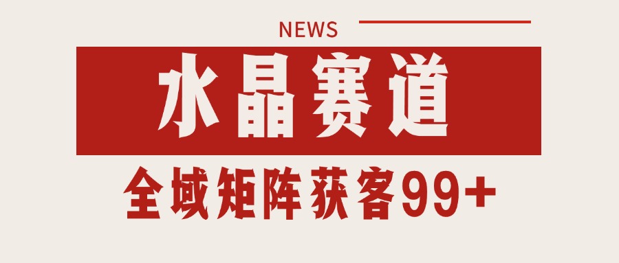 小红书某音水晶赛道引流获客 自热矩阵日引200+-网赚副业网