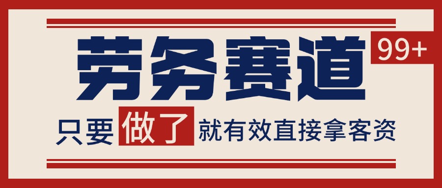 小红书某音劳务赛道引流获客 自热矩阵日引200+-网赚副业网