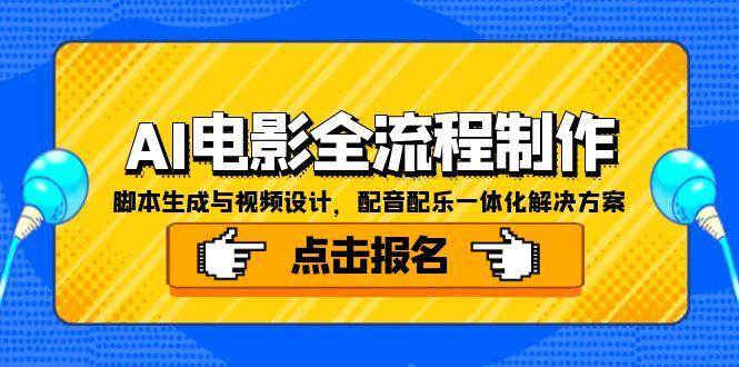 AI电影全流程制作,脚本生成与视频设计,配音配乐一体化解决方案-网赚副业网