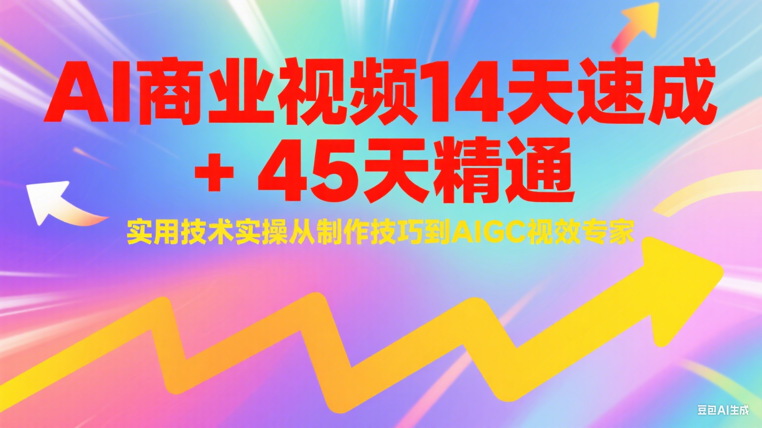 AI商业视频14天速成+45天精通实用技术实操,从制作技巧到AIGC视效专家-网赚副业网