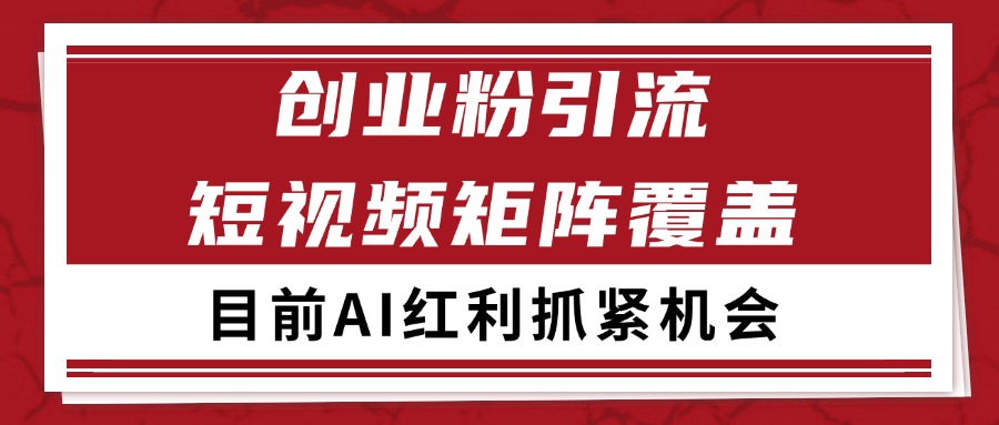 创业粉精准引流 CY赛道引流获客 自热矩阵SOP日引200+-网赚副业网