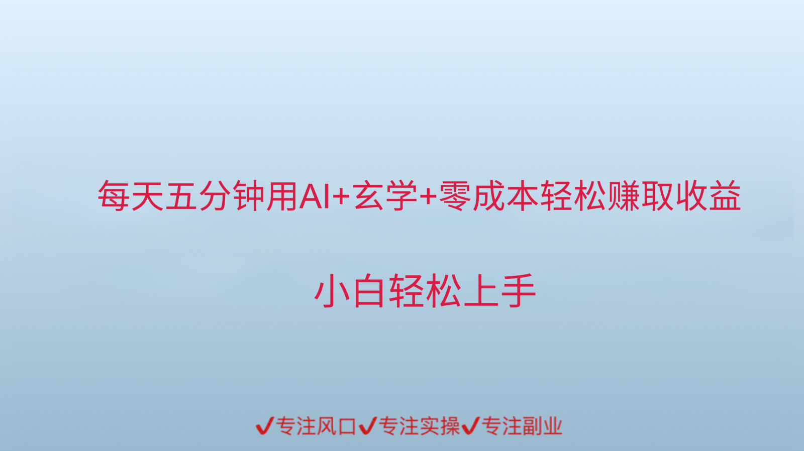 用AI生成玄学内容来赚取收益,每天花几分钟,轻轻松松赚取小一千-网赚副业网