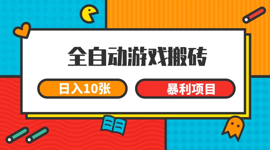 全自动游戏搬砖,日入10张 一个可以长期变现暴利项目-网赚副业网