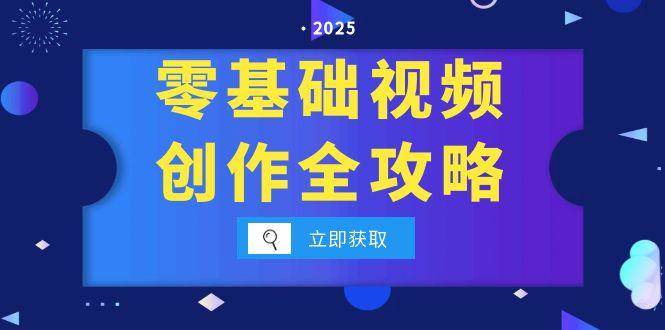 零基础视频创作全攻略,手机相机拍摄技巧精讲,分镜运镜与灯光构图详解-网赚副业网