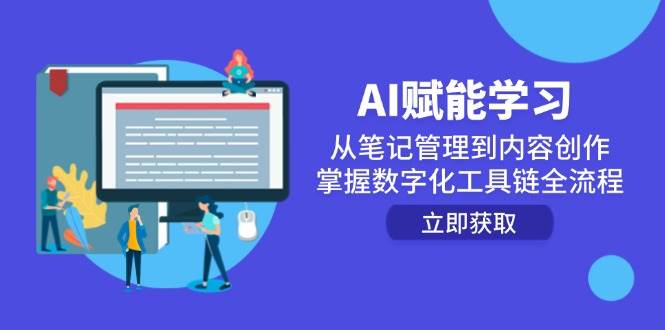 AI赋能学习:从笔记管理到内容创作,掌握数字化工具链全流程-网赚副业网
