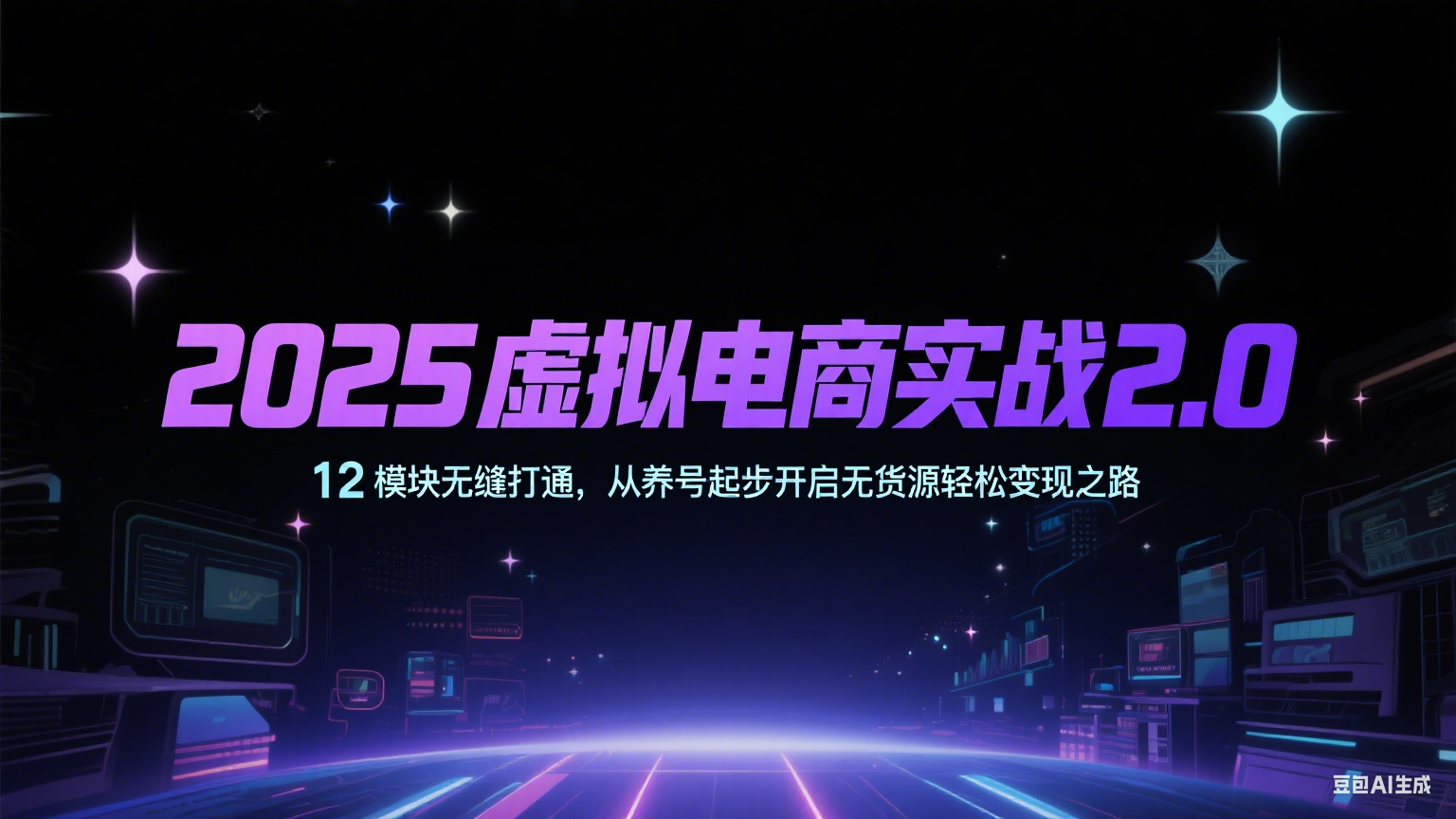 2025虚拟电商实战2.0,12模块无缝打通,从养号起步开启无货源轻松变现之路-网赚副业网