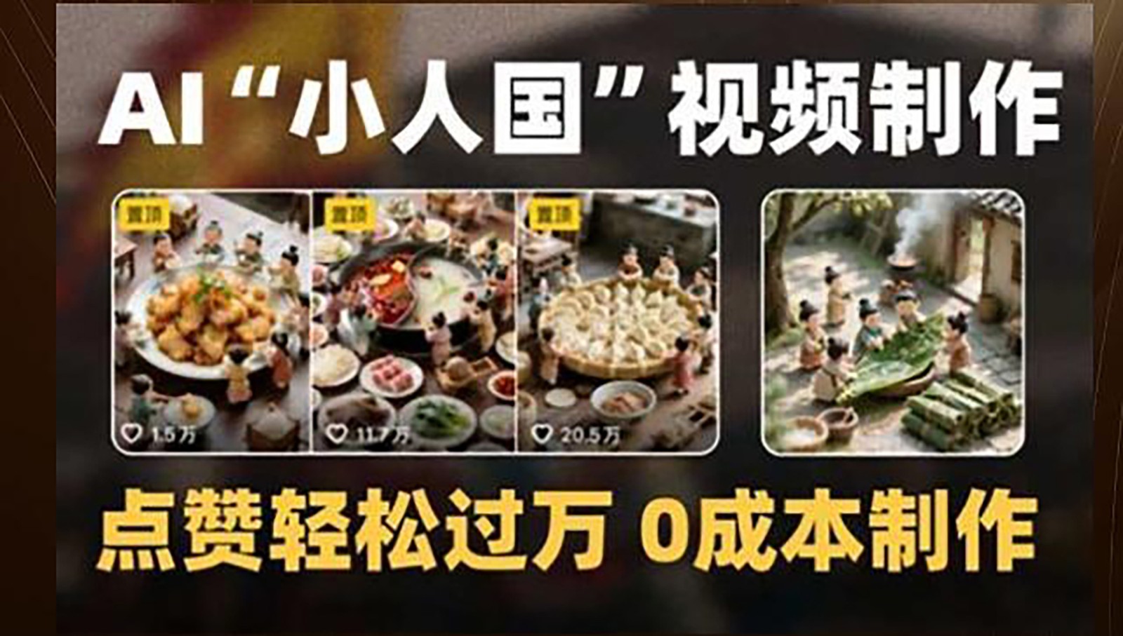 制作AI“小人国”微缩景观的短视频,点赞轻松过万,0成本制作-网赚副业网