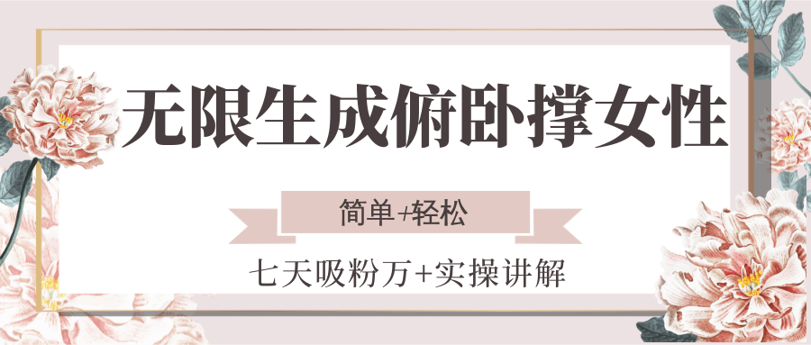 无限生成俯卧撑女性,七天吸粉万+实操讲解,简单+轻松-网赚副业网