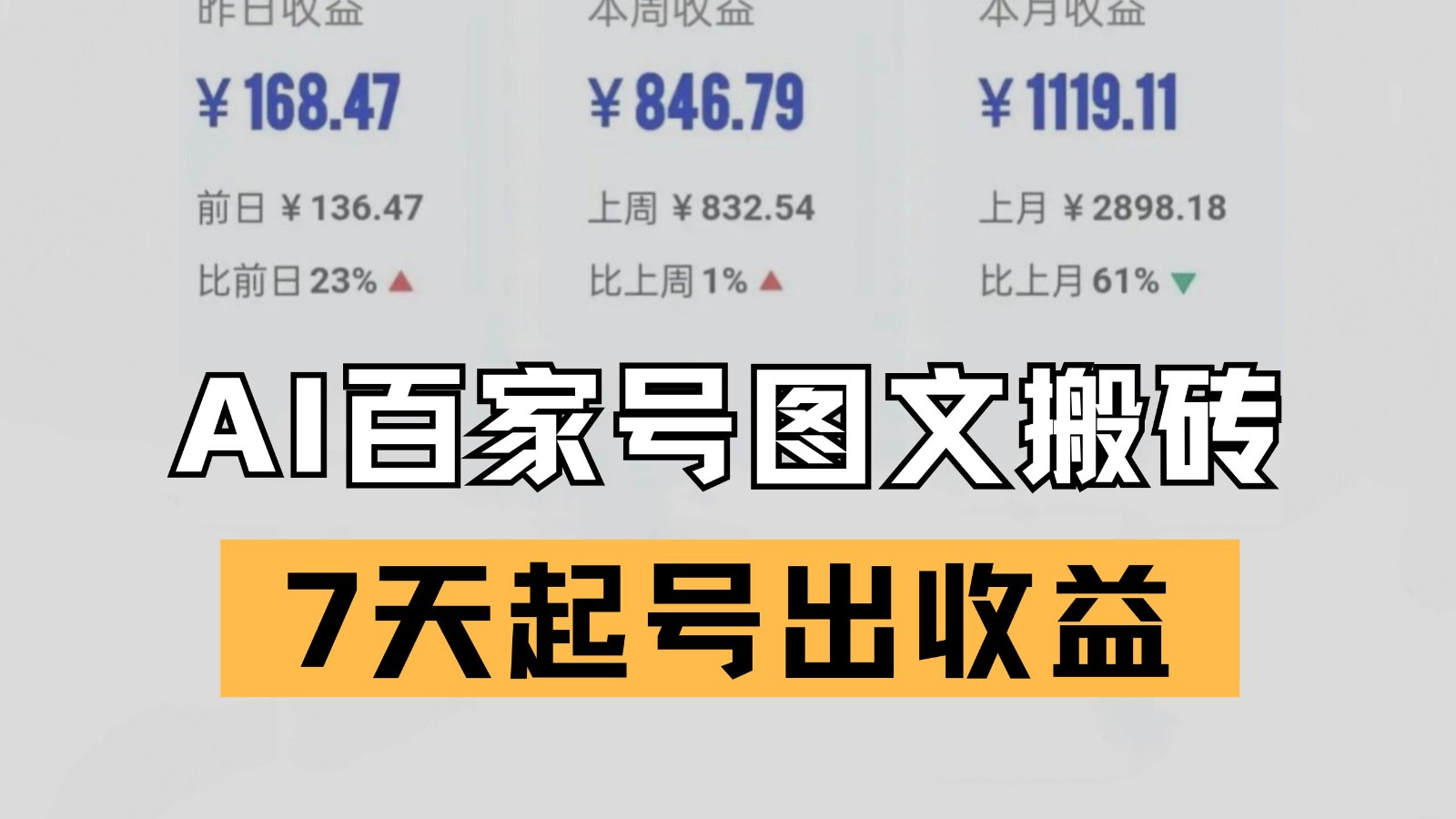 百家号搬砖新玩法 AI一键仿写爆文 7天起号出收益-网赚副业网