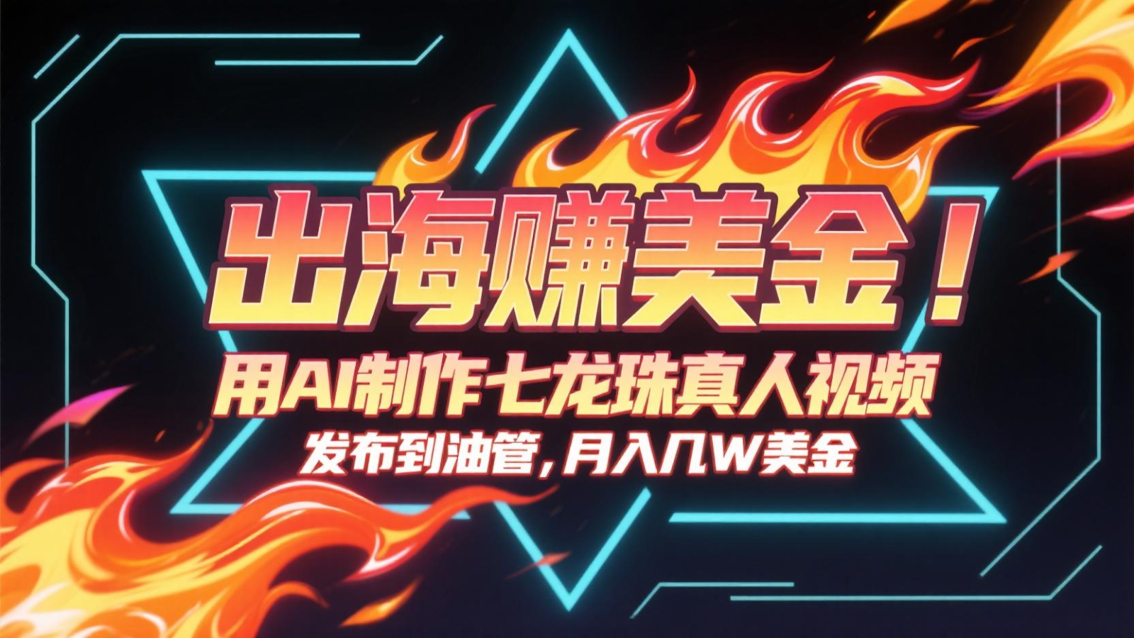出海赚美金,用AI制作七龙珠真人视频,发布到油管,条条爆火,月入几十K美金-网赚副业网