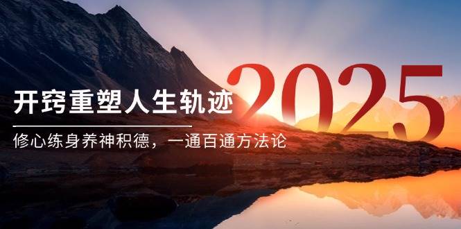 某付费文《开窍重塑人生轨迹,修心练身养神积德,一通百通方法论》-网赚副业网