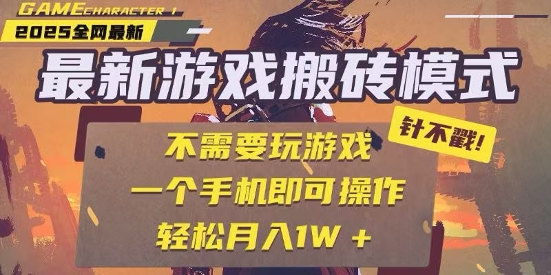25年最新独家游戏搬砖,全自动挂机,不需要玩游戏,单手机操作日入300+-网赚副业网