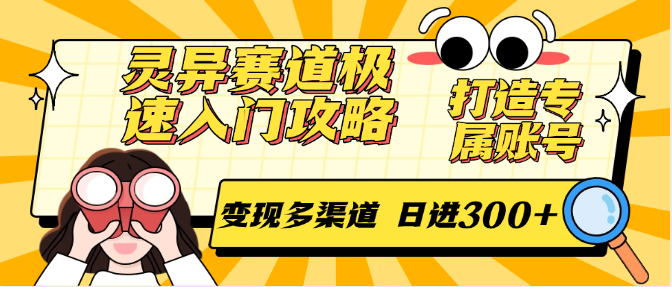 灵异赛道极速入门攻略,打造专属账号,变现多渠道 日进300+-网赚副业网