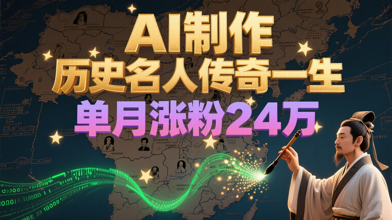 暴力起号!用AI制作历史名人传奇一生,单月涨粉24万,涨粉+变现赛道黑马来了-网赚副业网