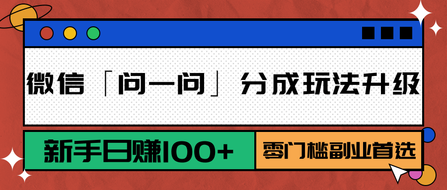 微信「问一问」分成玩法升级:新手日赚100+,零门槛副业首选-网赚副业网
