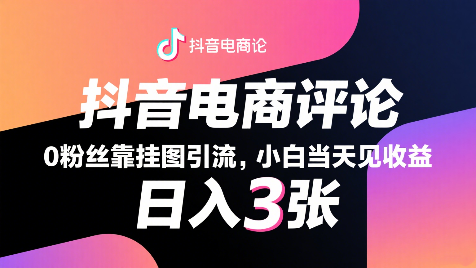 抖音电商评论,0粉丝靠挂图引流,被动赚抖音搜索佣金,小白当天见收益,日入300+-网赚副业网