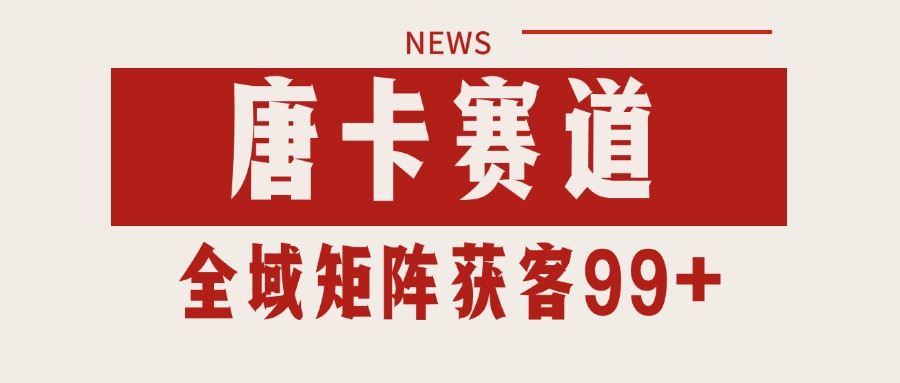 唐卡赛道私域引流获客 自热矩阵SOP日引流99+精准客资-网赚副业网
