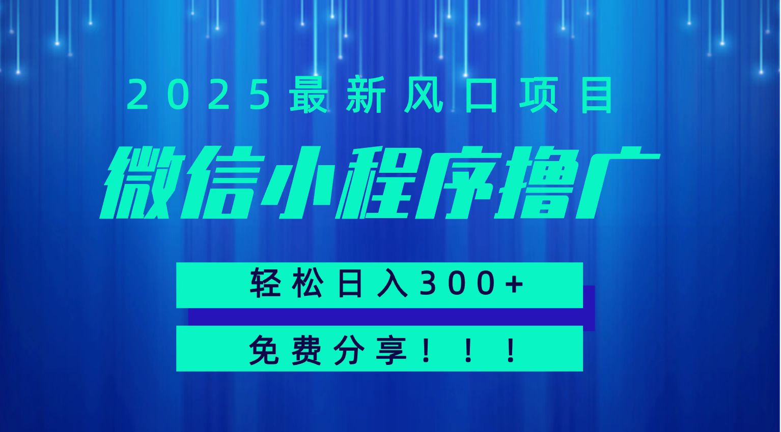微信小程序撸广，最新风口项目，日入300+ 免费分享 可批量操作 小白可轻松上手！！-网赚副业网