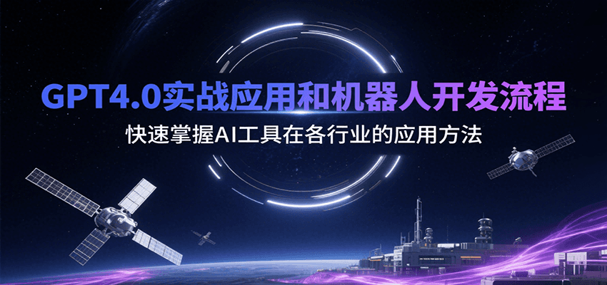 GPT4.0实战应用和机器人开发流程,快速掌握AI工具在各行业的应用方法-网赚副业网