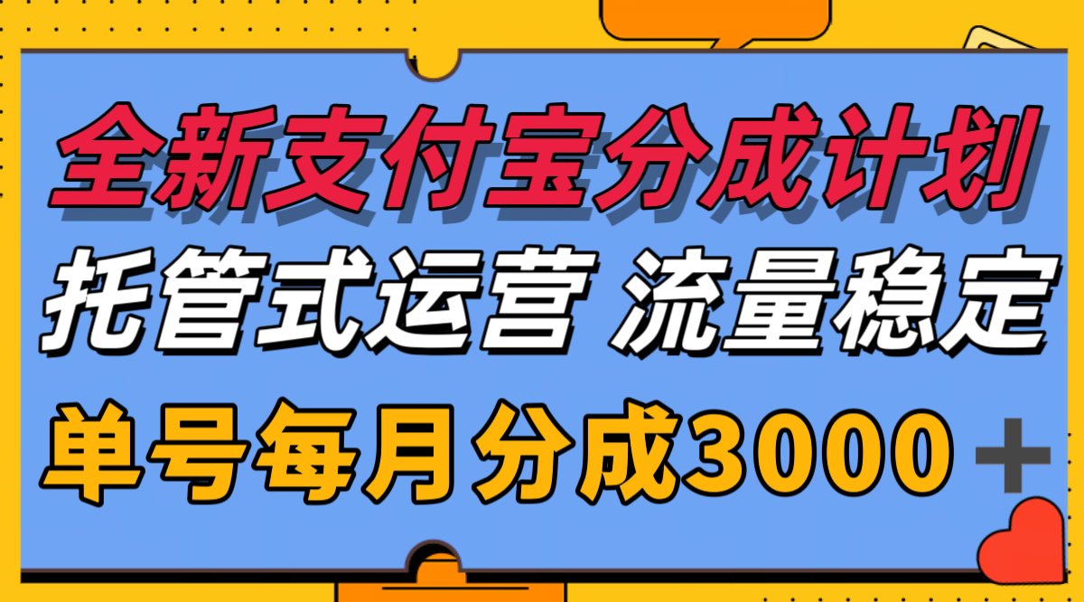 全新支付宝分成代运营,独家技术,收益稳定,单号月入3000+-网赚副业网