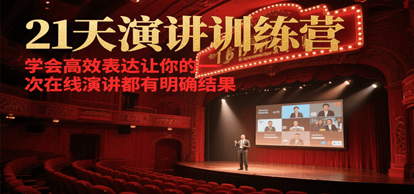21天在线演讲训练营,学会高效表达让你的每一次演讲都有明确结果-网赚副业网