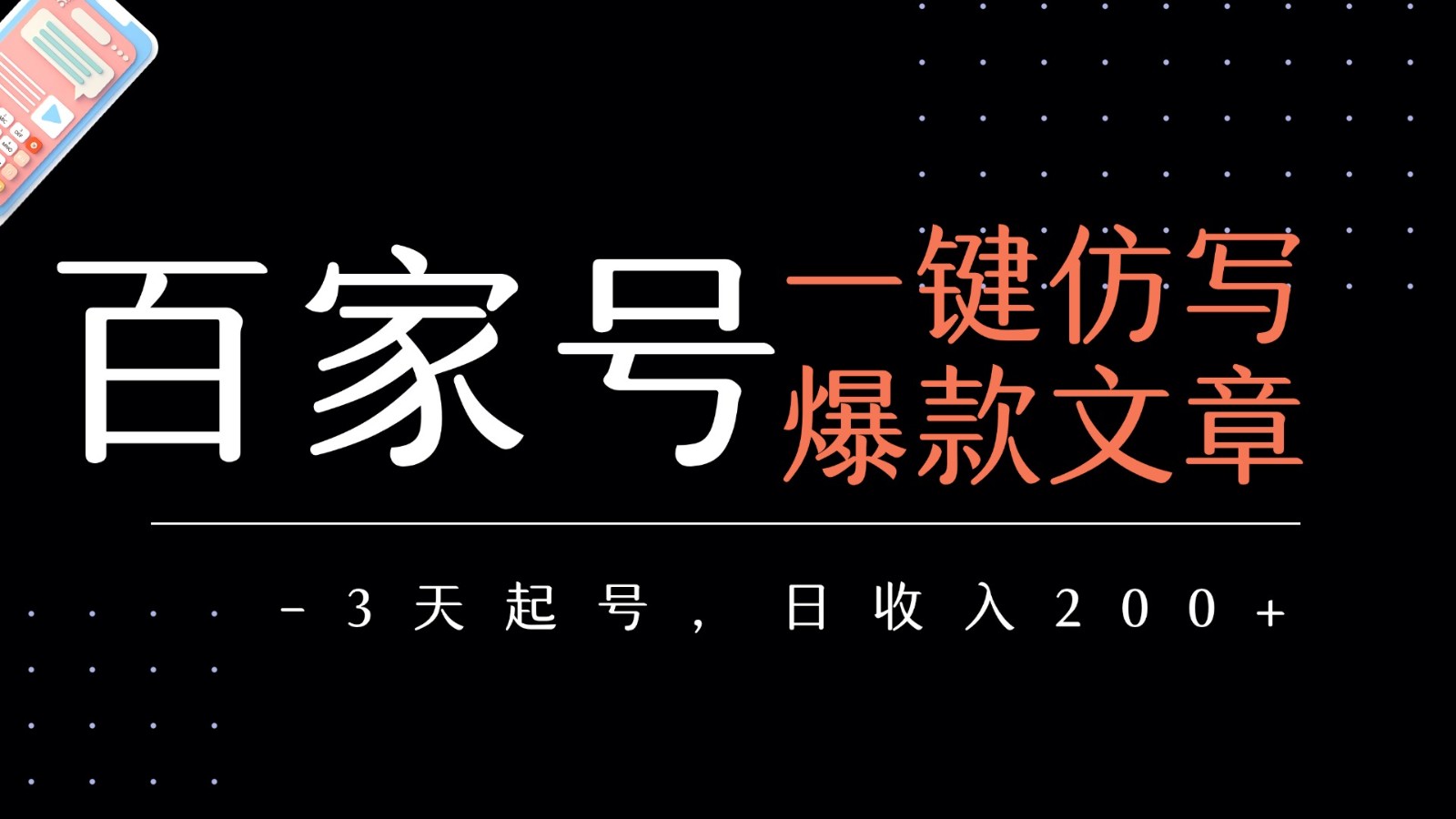 百家号一键仿写爆款文章 3天起号 日均收益200+-网赚副业网