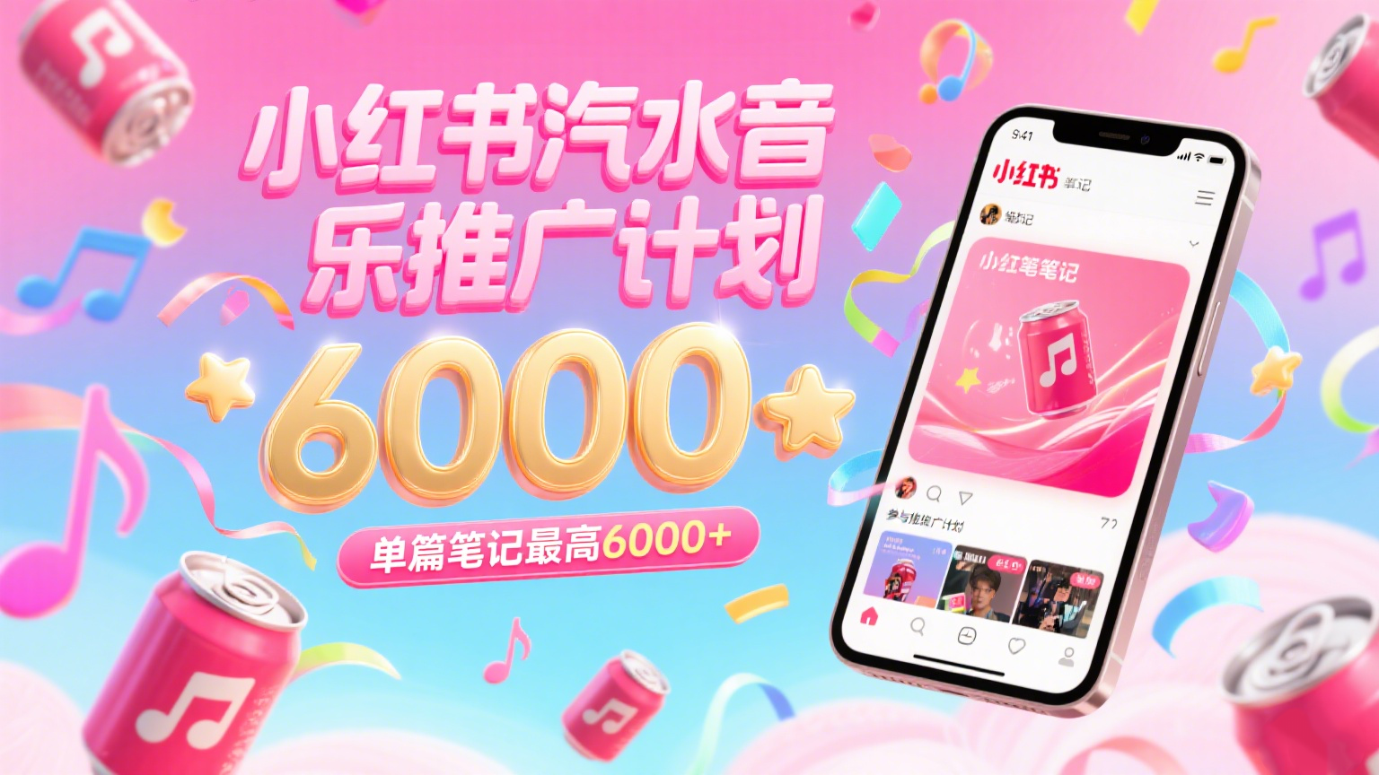 汽水音乐推广计划,零粉丝零门槛,通过小红书发布笔记,单篇笔记最高6000+-网赚副业网
