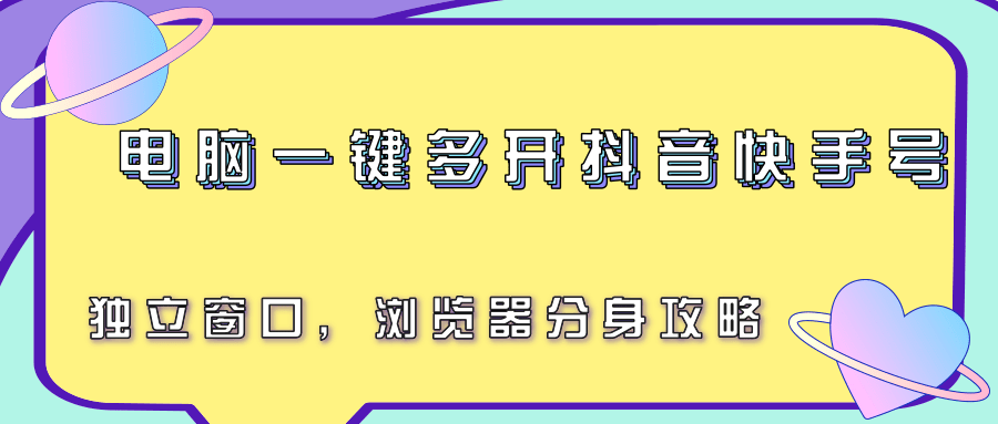 电脑一键多开抖音快手号,独立窗口,浏览器分身攻略-网赚副业网
