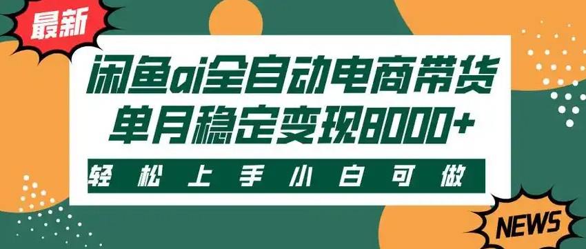 闲鱼Ai全自动智能带货 稳定可批量 单人全职轻松月入2w+-网赚副业网