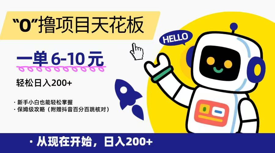 “0”撸项目天花板,一单6-10元,日入200+,新手小白也能轻松掌握,保姆级教程-网赚副业网