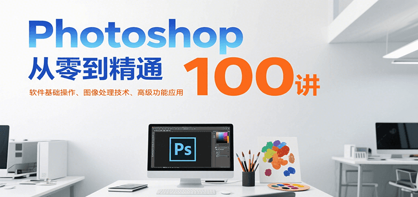 Photoshop从零到精通100讲:软件基础操作、图像处理技术、高级功能应用插图 Photoshop从零到精通100讲:软件基础操作、图像处理技术、高级功能应用插图