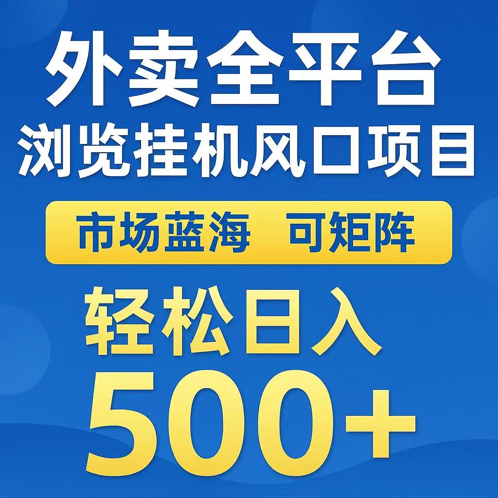 外卖浏览全自动掘金挂机项目 可矩阵操作 轻松日入500+-网赚副业网