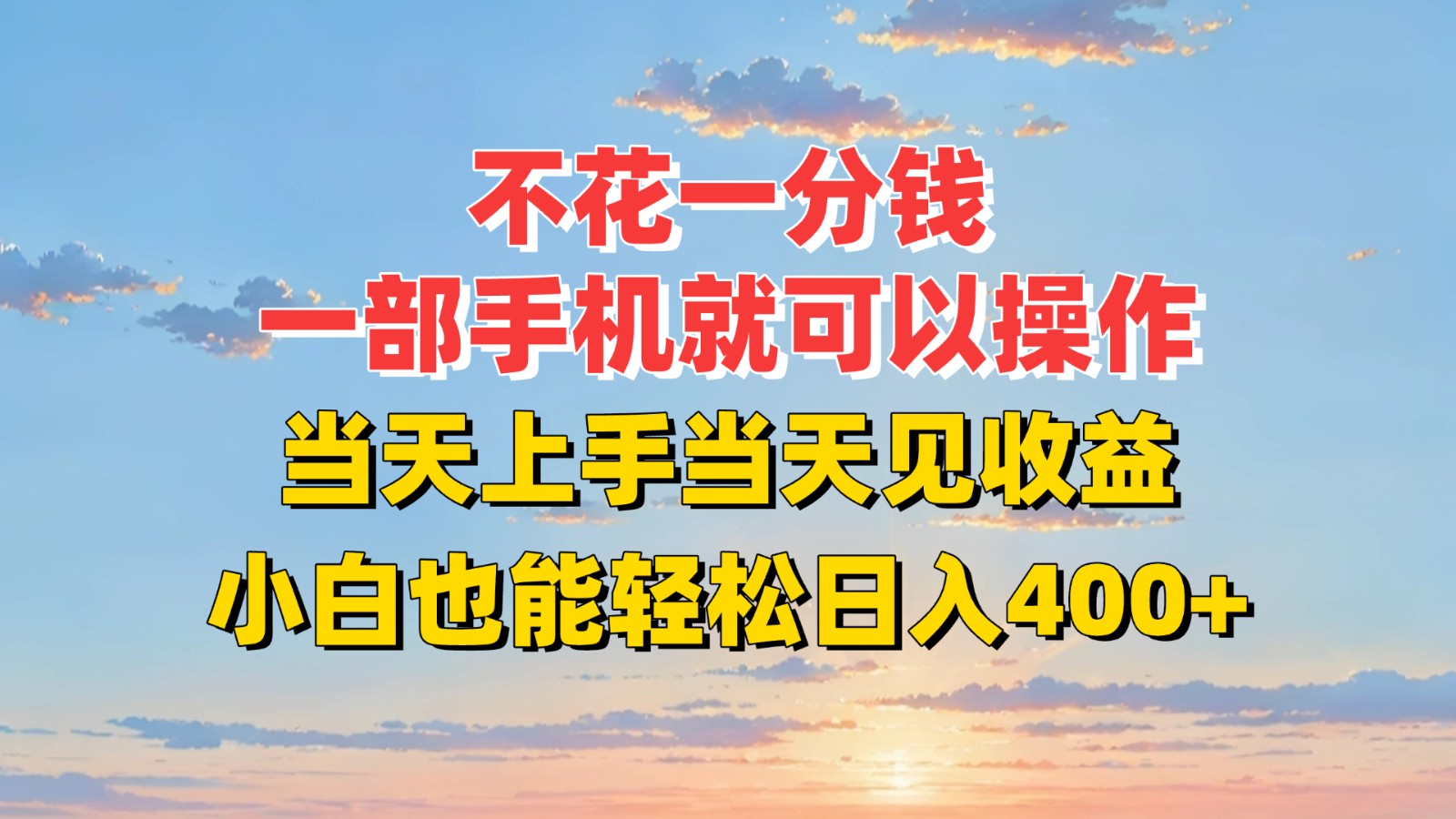 不花一分钱,一部手机就可以操作,当天上手当天见收益,小白也能轻松日入400+-网赚副业网