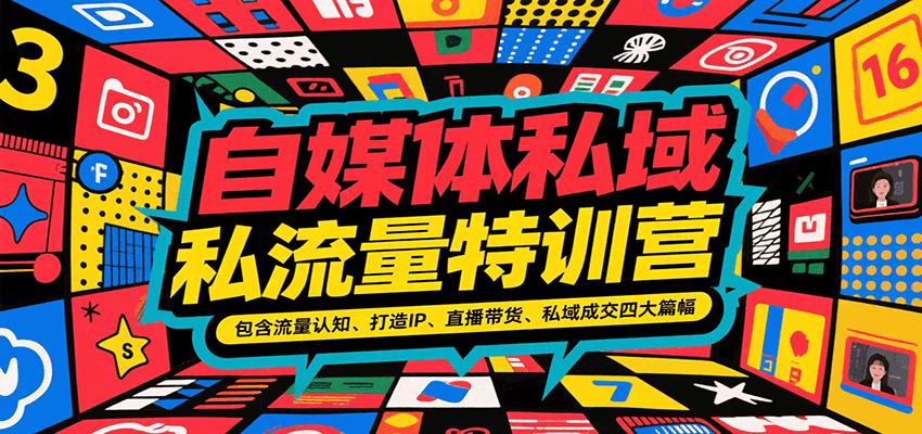 自媒体私域流量特训营,包含流量认知、打造IP、直播带货、私域成交四大篇幅-网赚副业网