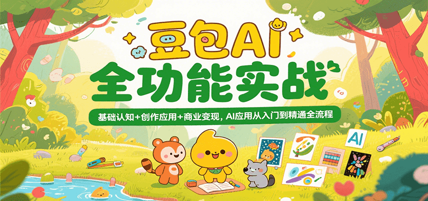 豆包AI全功能实战,基础认知+创作应用+商业变现,AI应用从入门到精通全流程-网赚副业网
