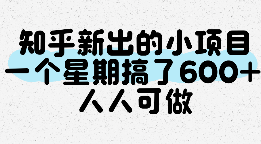 知乎新出的小项目,一个星期搞了600+,人人可做-网赚副业网