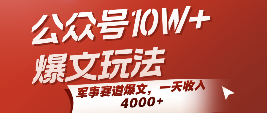 公众号10W+爆文玩法,军事赛道爆文,一天收入4000+-网赚副业网