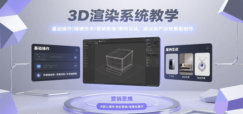 3D渲染系统教学，基础操作/建模技术/营销思维/案例实战，商业级产品效果图制作-网赚副业网