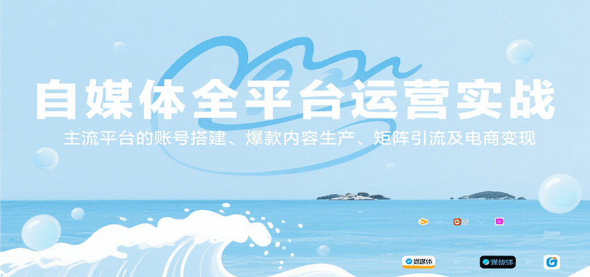 自媒体全平台运营实战,主流平台的账号搭建、爆款内容生产、矩阵引流及电商变现-网赚副业网