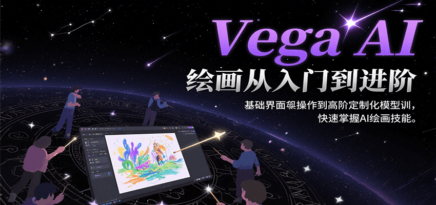 Vega AI绘画从入门到进阶,基础界面操作到高阶定制化模型训,快速掌握AI绘画技能-网赚副业网