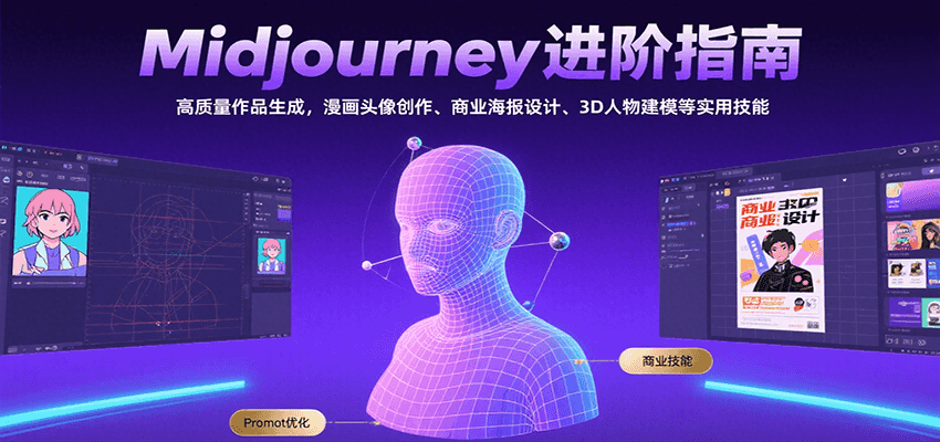 Midjourney进阶指南:高质量作品生成,漫画头像创作、商业海报设计、3D人物建模等-网赚副业网