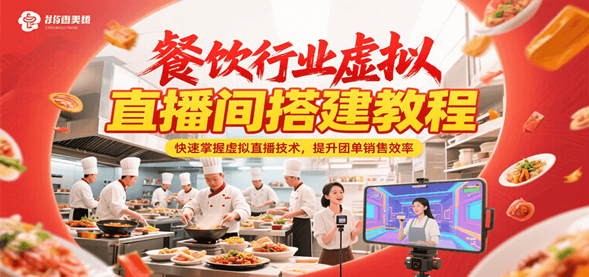 餐饮行业虚拟直播间搭建教程,快速掌握虚拟直播技术,提升团单销售效率-网赚副业网