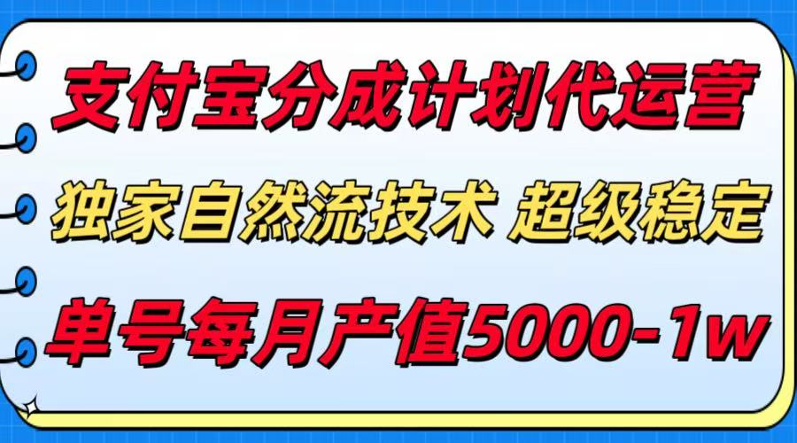 支付宝分成计划代运营,独家自然流技术,收益稳定,单号月产5000+-网赚副业网