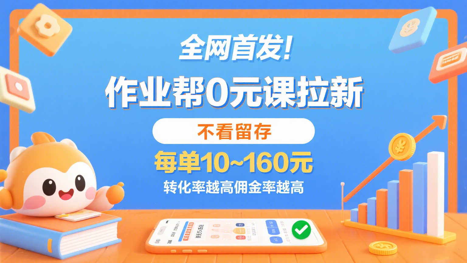 作业帮0元课拉新,不看留存,每单10~160元,转化率越高佣金率越高。-网赚副业网
