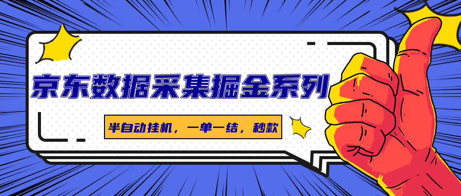 京东数据采集掘金系列，半自动挂机，一单一结，秒款-网赚副业网