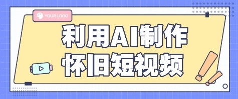 利用AI制作怀旧短视频，AI老照片变视频，适合新手小白，一单50+-网赚副业网