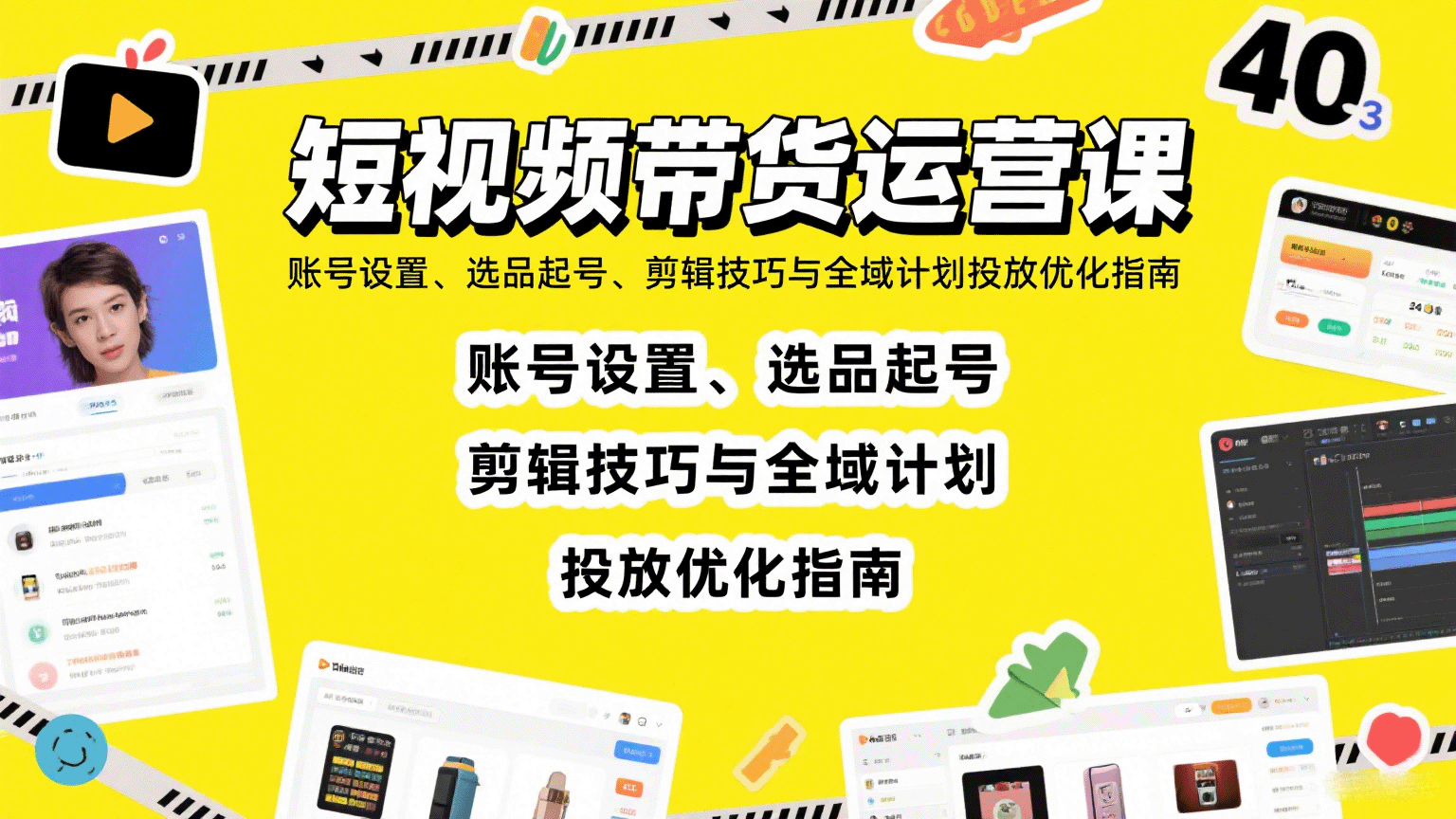 短视频带货运营课:账号设置、选品起号、剪辑技巧与全域计划投放优化指南-网赚副业网