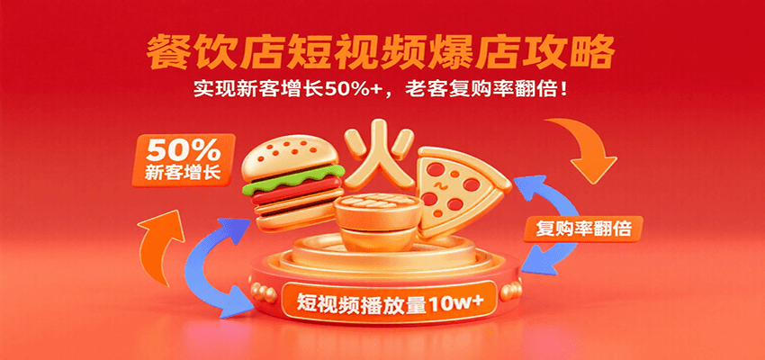 餐饮店短视频爆店攻略:实现新客增长50%+,老客复购率翻倍!-网赚副业网